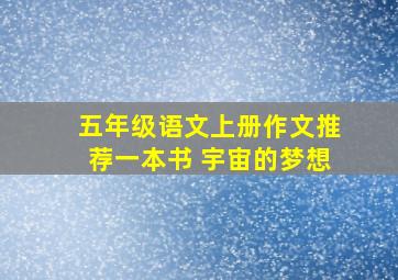 五年级语文上册作文推荐一本书 宇宙的梦想